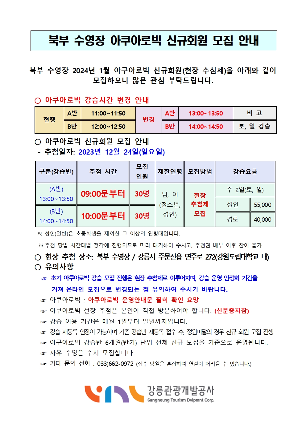 아쿠아로빅 신규회원 모집 공고문(2024. 1.)001.jpg