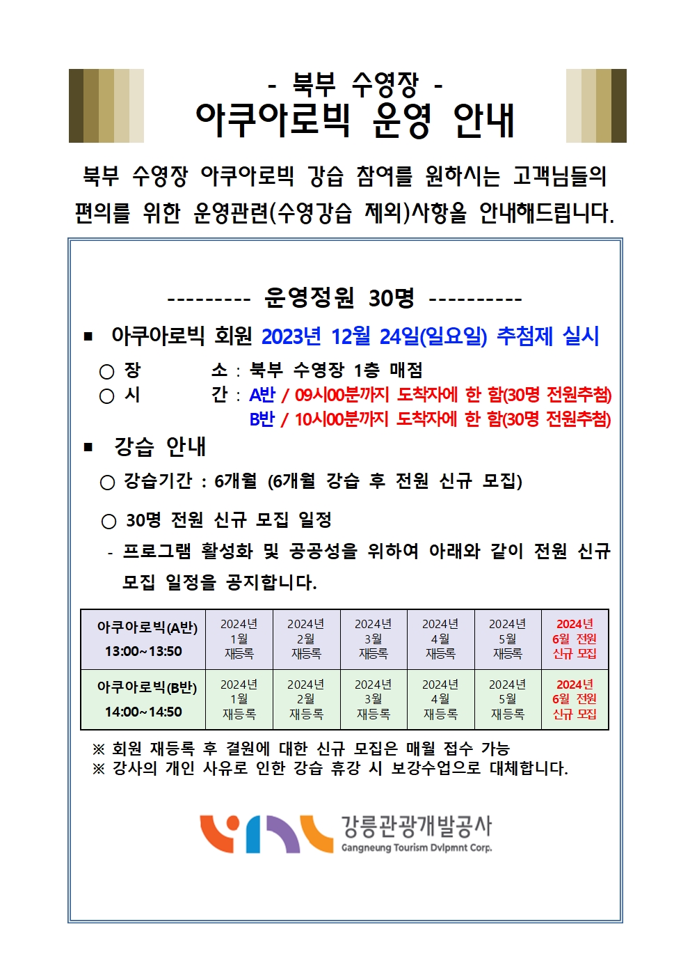아쿠아로빅 신규회원 모집 공고문(2024. 1.)002.jpg