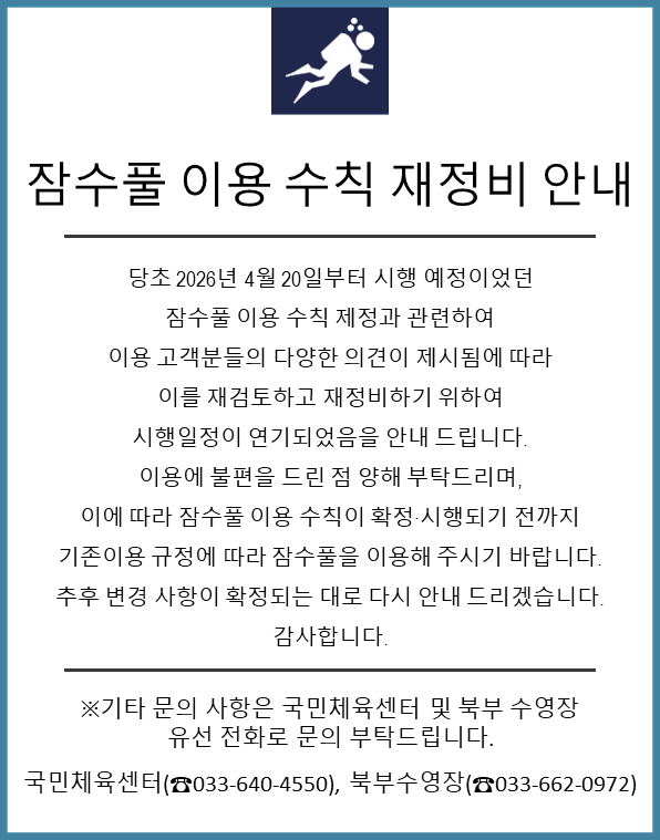 잠수풀 이용 수칙 재정비 안내.PNG